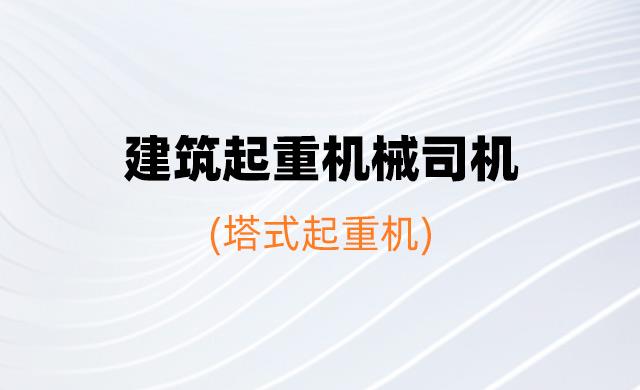 2026年度特殊工种继续教育培训班（建筑起重机械司机[塔式起重机]）