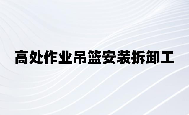 2026年度特殊工种继续教育培训班（高处作业吊篮安装拆卸工）