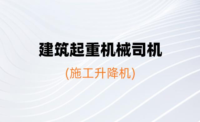 2026年度特殊工种继续教育培训班（建筑起重机械司机[施工升降机]）