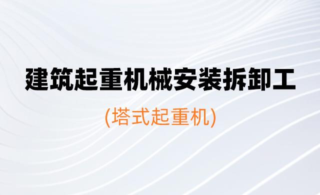2026年度特殊工种继续教育培训班（建筑起重机械安装拆卸工[塔式起重机]）