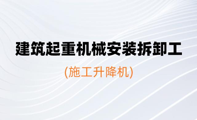 2026年度特殊工种继续教育培训班（建筑起重机械安装拆卸工[施工升降机]）